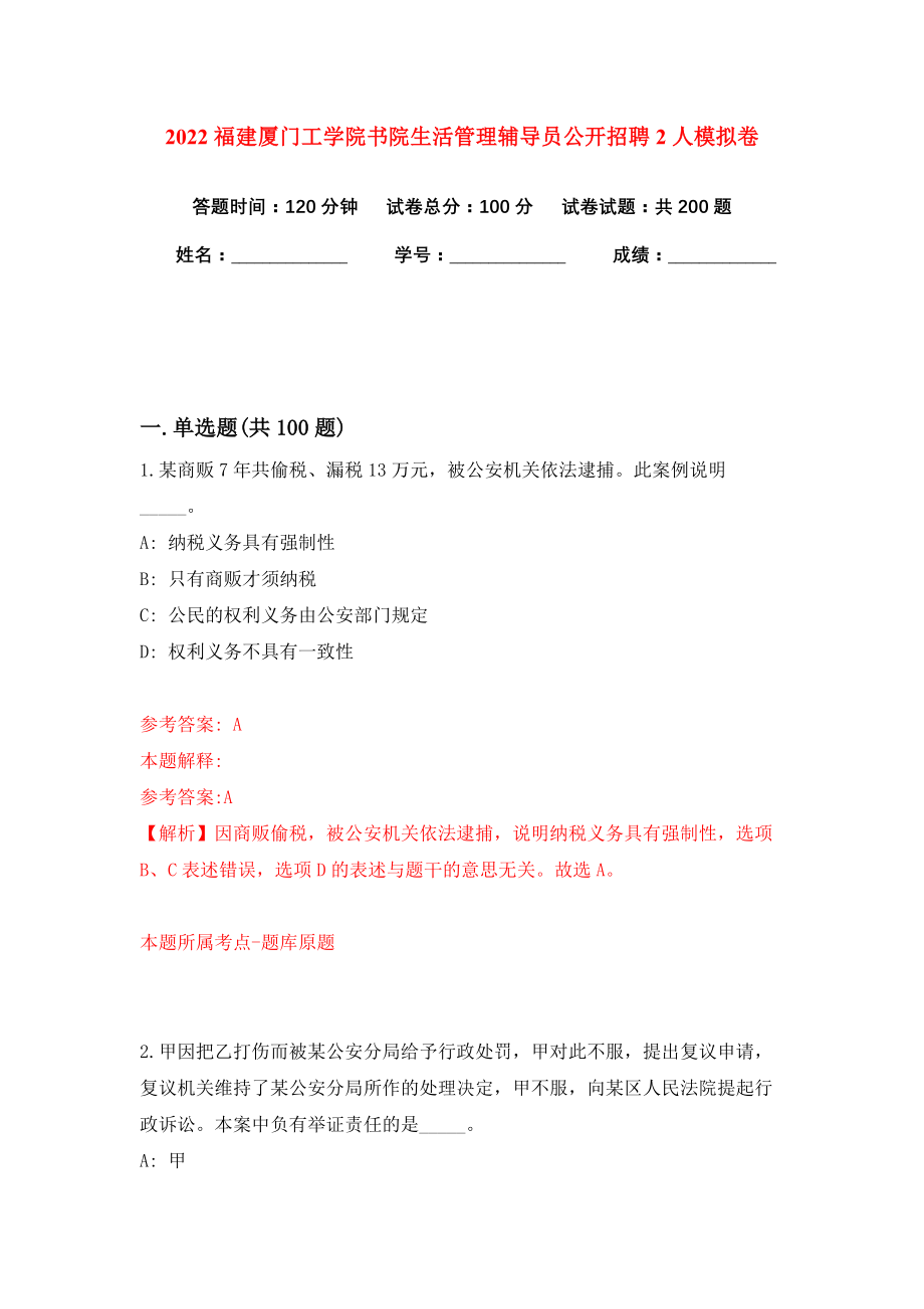 2022福建厦门工学院书院生活管理辅导员公开招聘2人模拟卷练习题及答案7_第1页