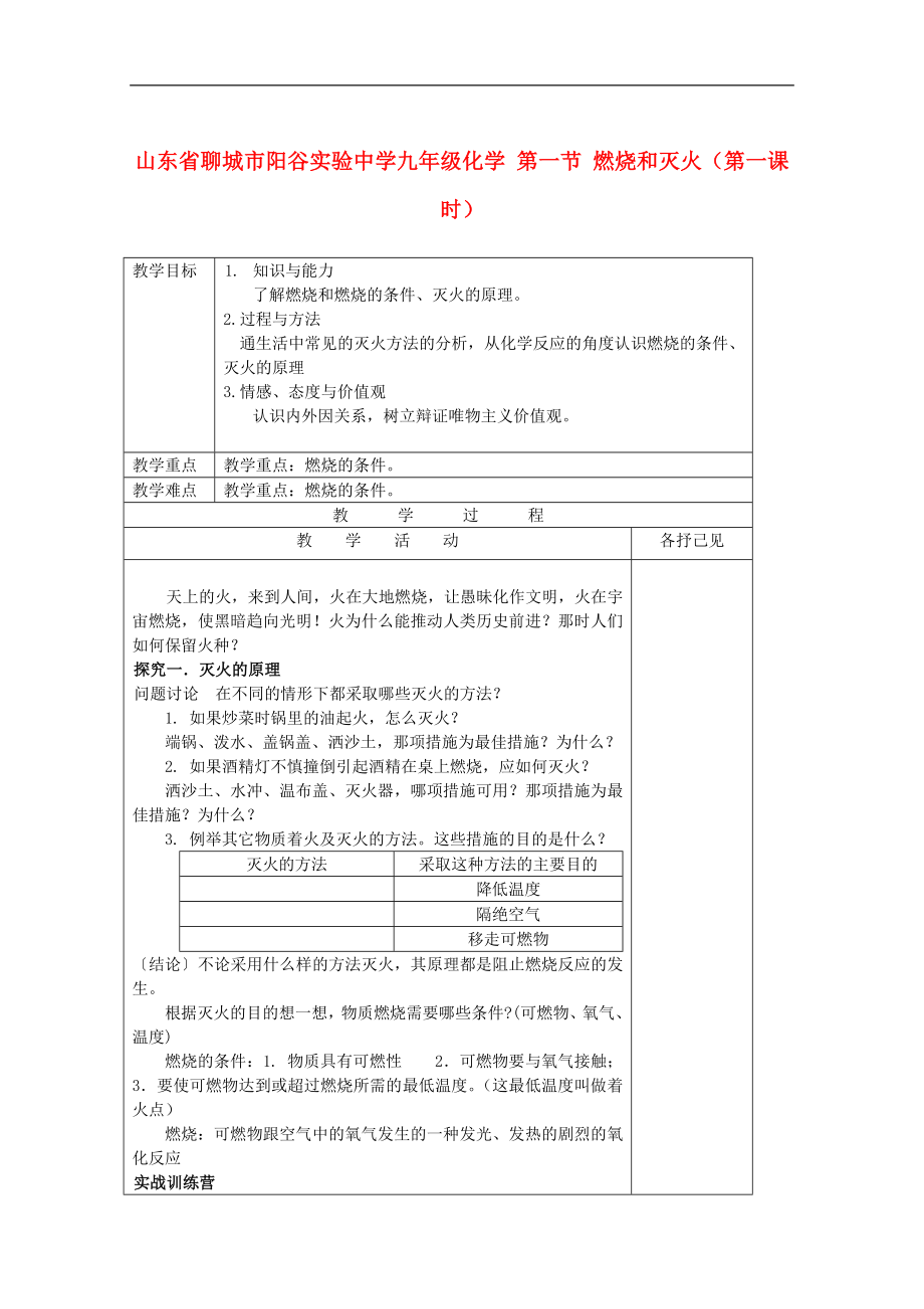 山东省聊城市阳谷实验中学九年级化学第一节《燃烧和灭火》（第一课时）_第1页