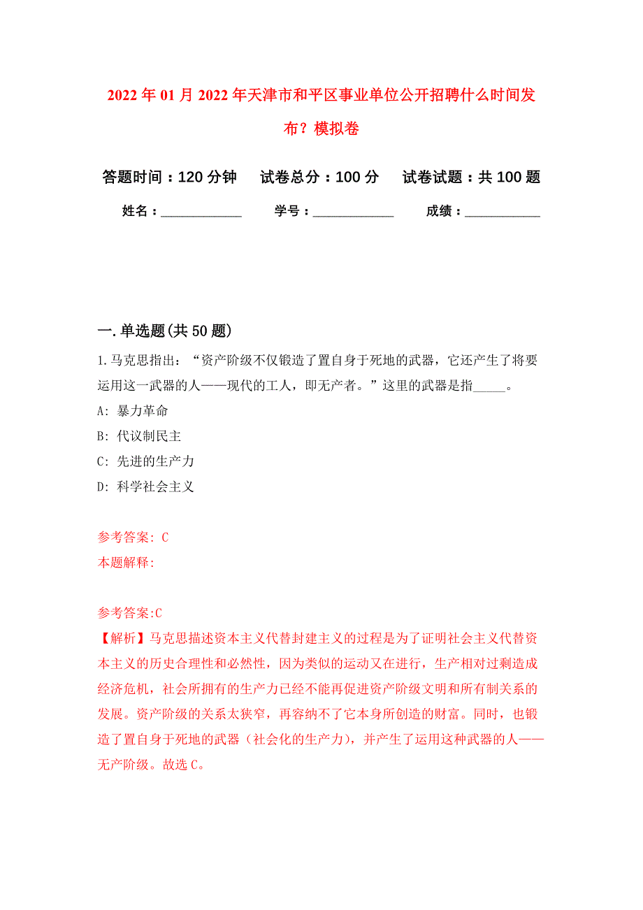 2022年01月2022年天津市和平区事业单位公开招聘什么时间发布？练习题及答案（第5版）_第1页