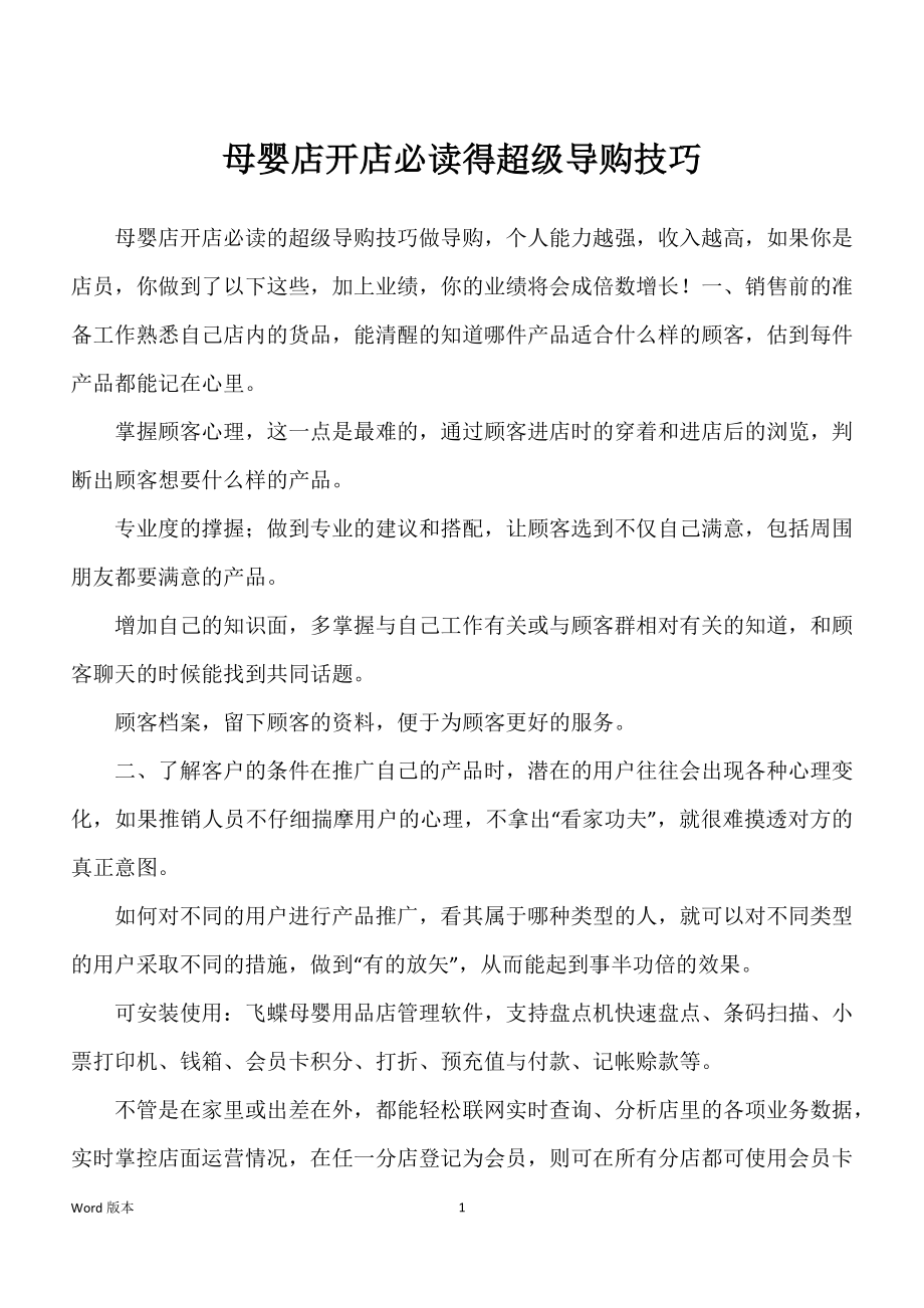 母婴店开店必读得超级导购技巧_第1页