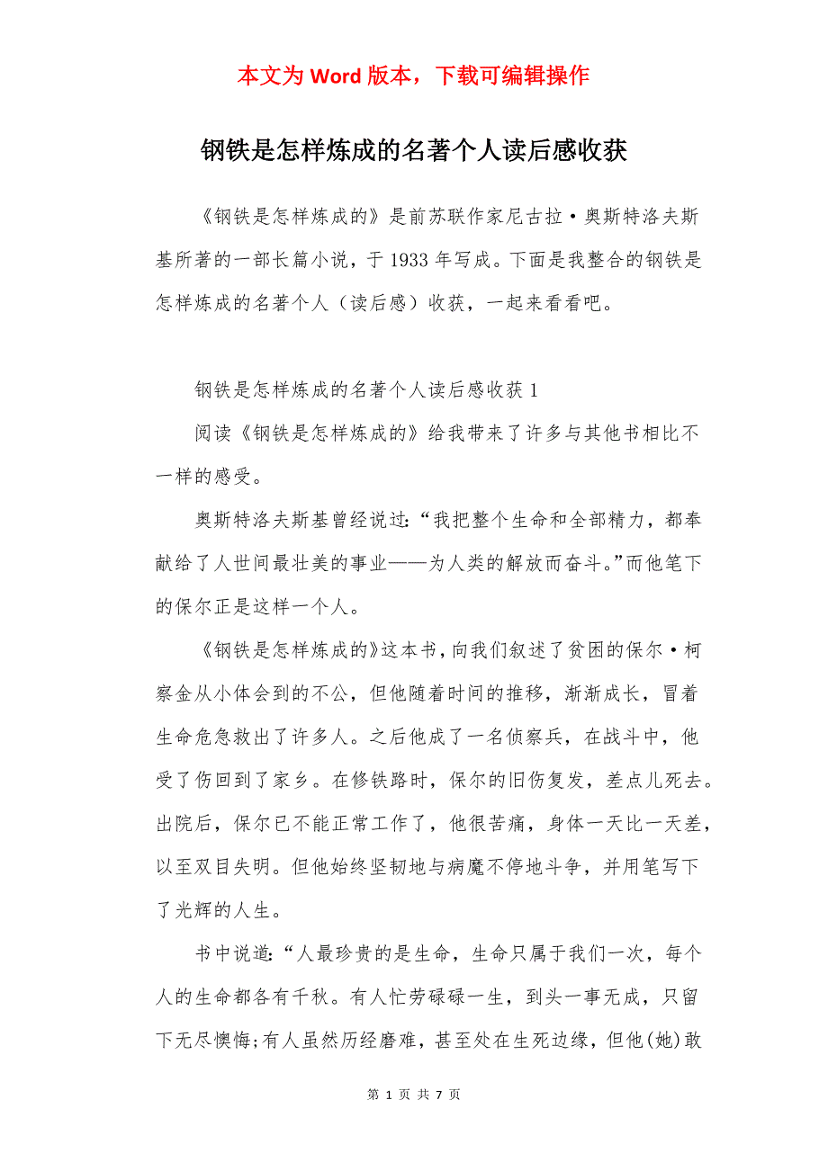 钢铁是怎样炼成的名著个人读后感收获_第1页