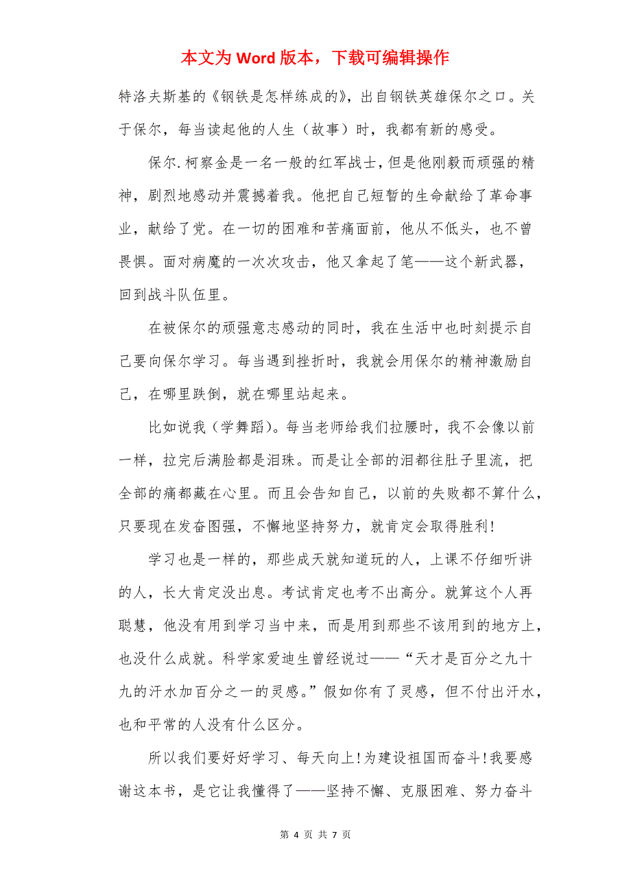 钢铁是怎样炼成的名著个人读后感收获_第4页