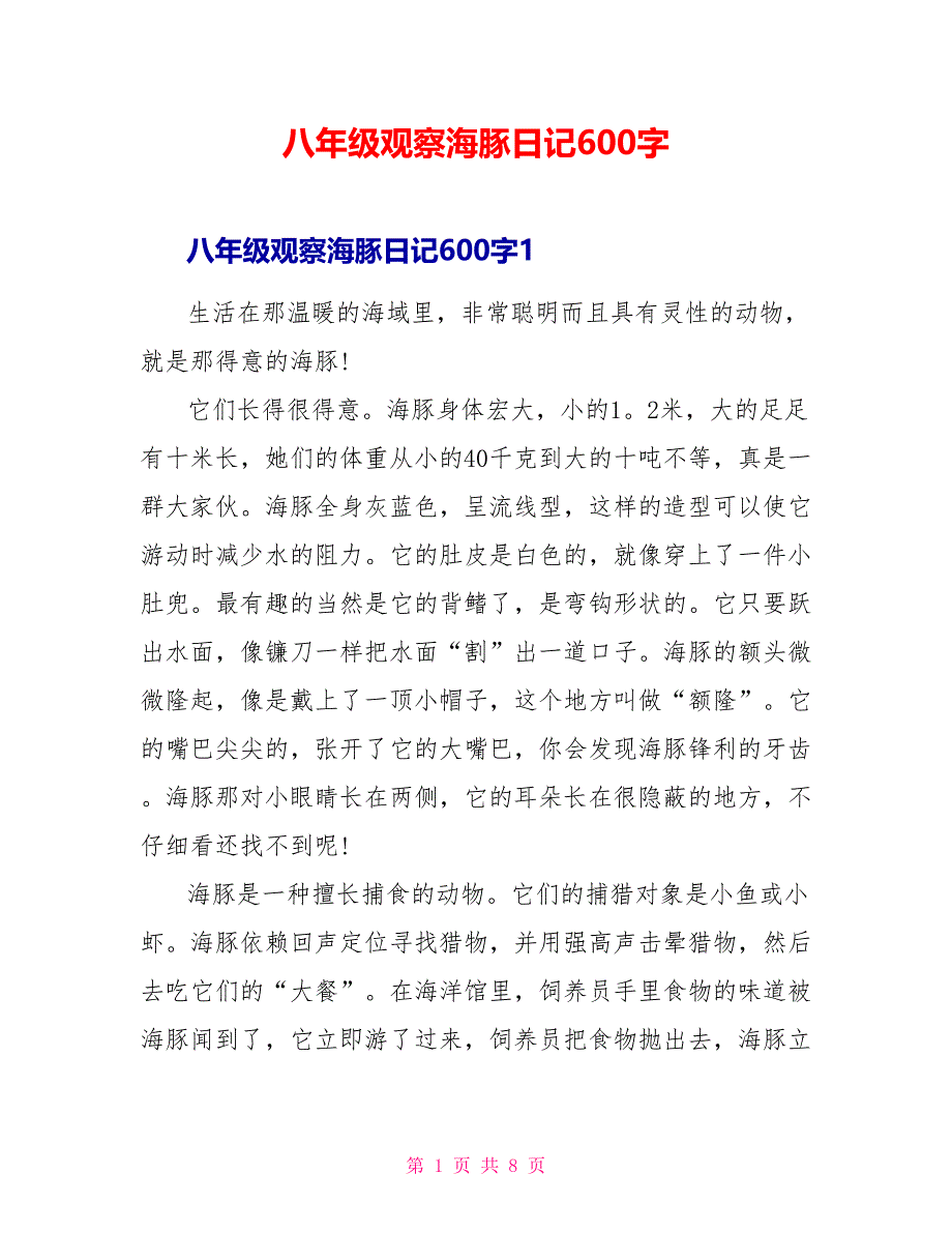 八年级观察海豚日记600字_第1页