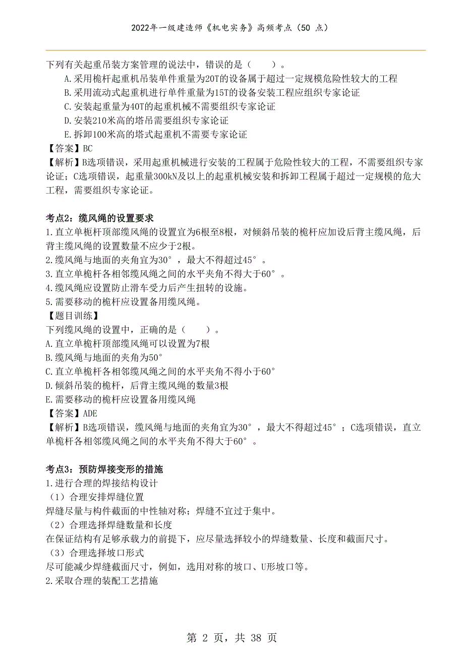 2022年一级建造师《机电实务》高频考点（50 点）_第2页