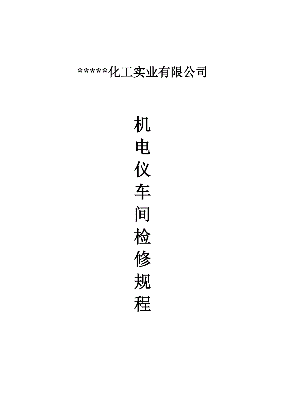 化工-检修规程(机电仪车间)-10_第1页