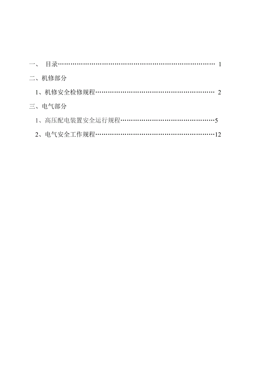 化工-检修规程(机电仪车间)-10_第2页