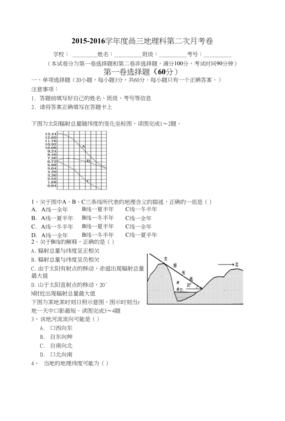 高三地理科第二次月考_第1页