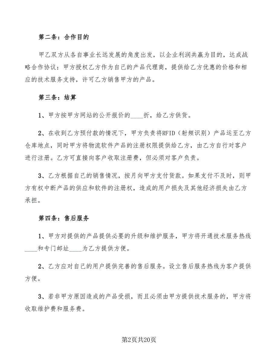 企业战略合作协议范本(5篇)_第2页