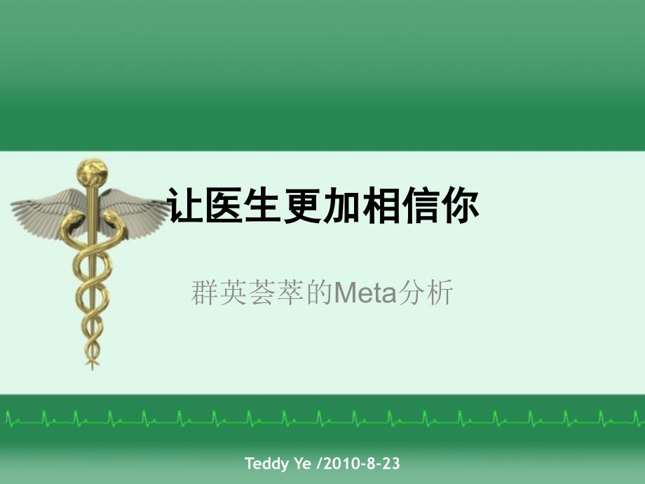让医生更加相信你5-群英荟萃_第1页