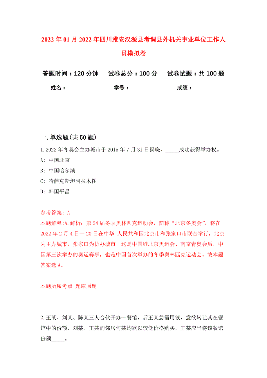 2022年01月2022年四川雅安汉源县考调县外机关事业单位工作人员练习题及答案（第3版）_第1页