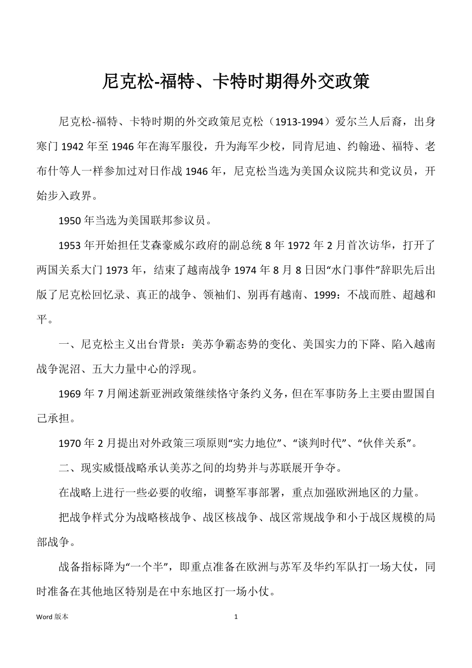 尼克松-福特、卡特时期得外交政策_第1页