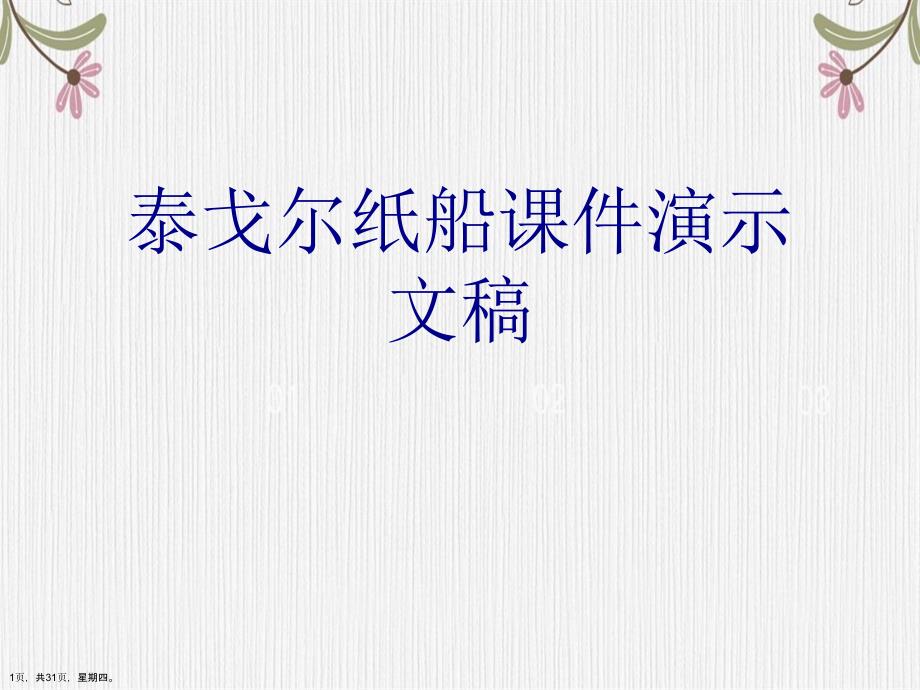 泰戈尔纸船课件演示文稿_第1页