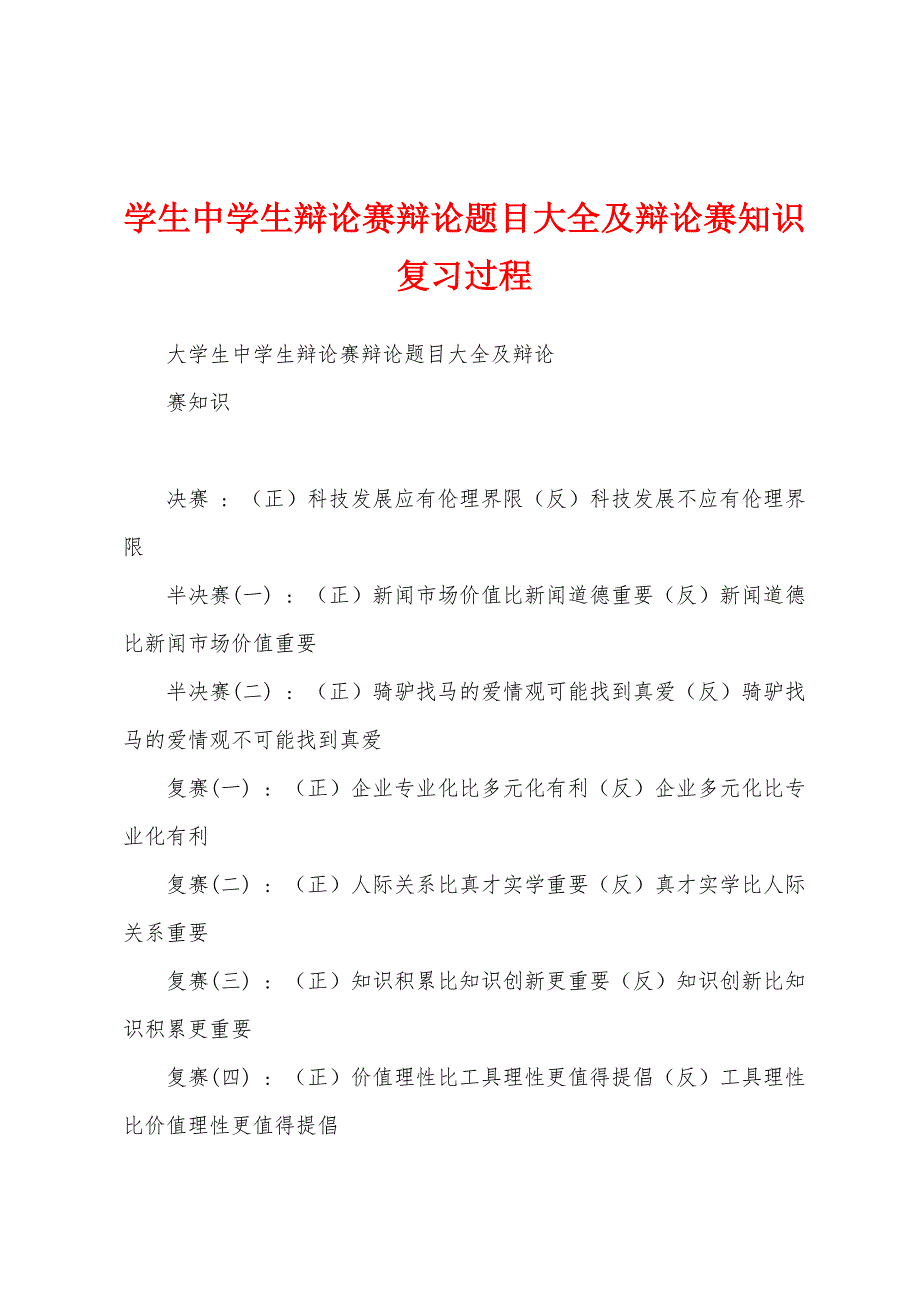 学生中学生辩论赛辩论题目大全及辩论赛知识复习过程_第1页