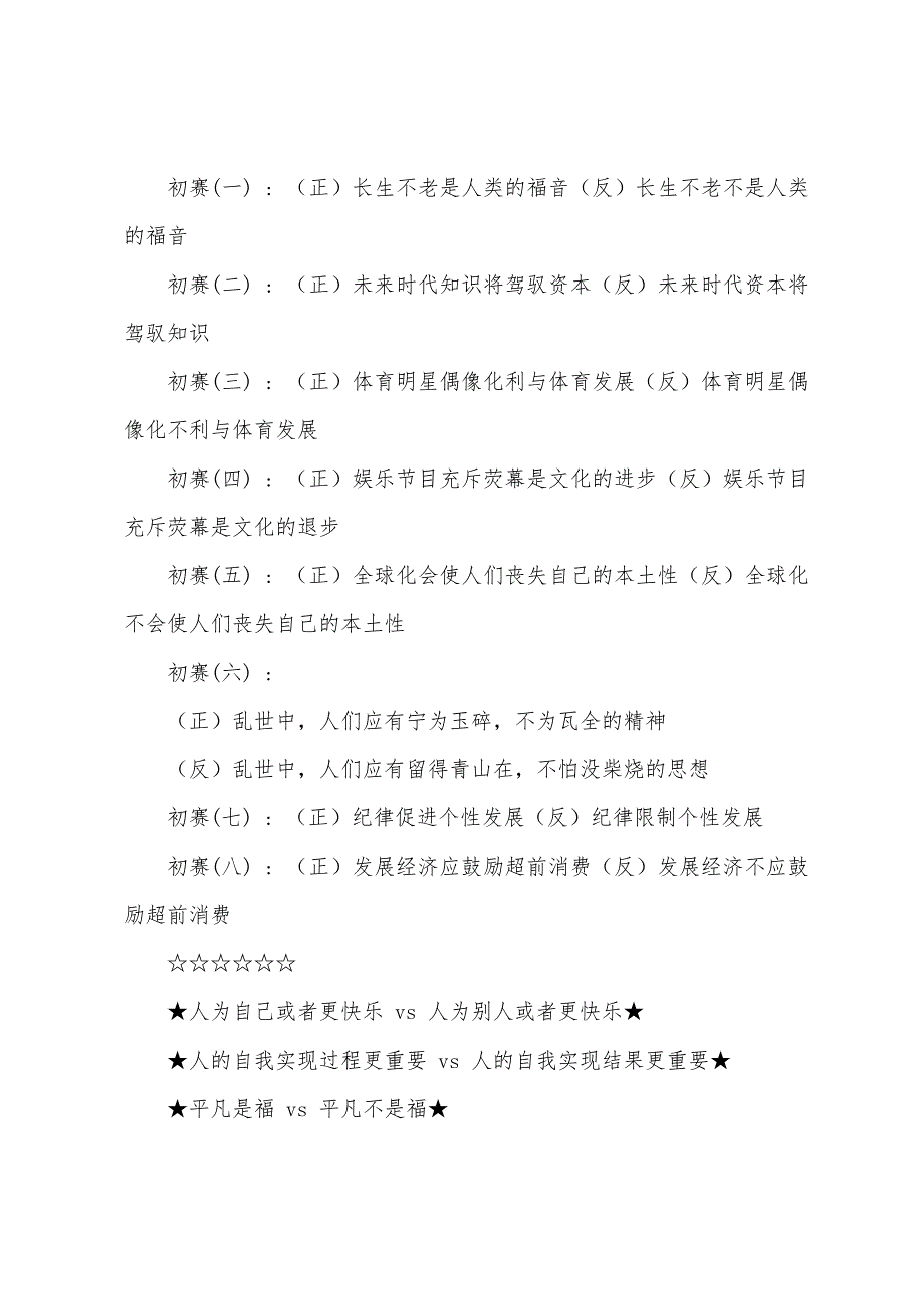 学生中学生辩论赛辩论题目大全及辩论赛知识复习过程_第2页