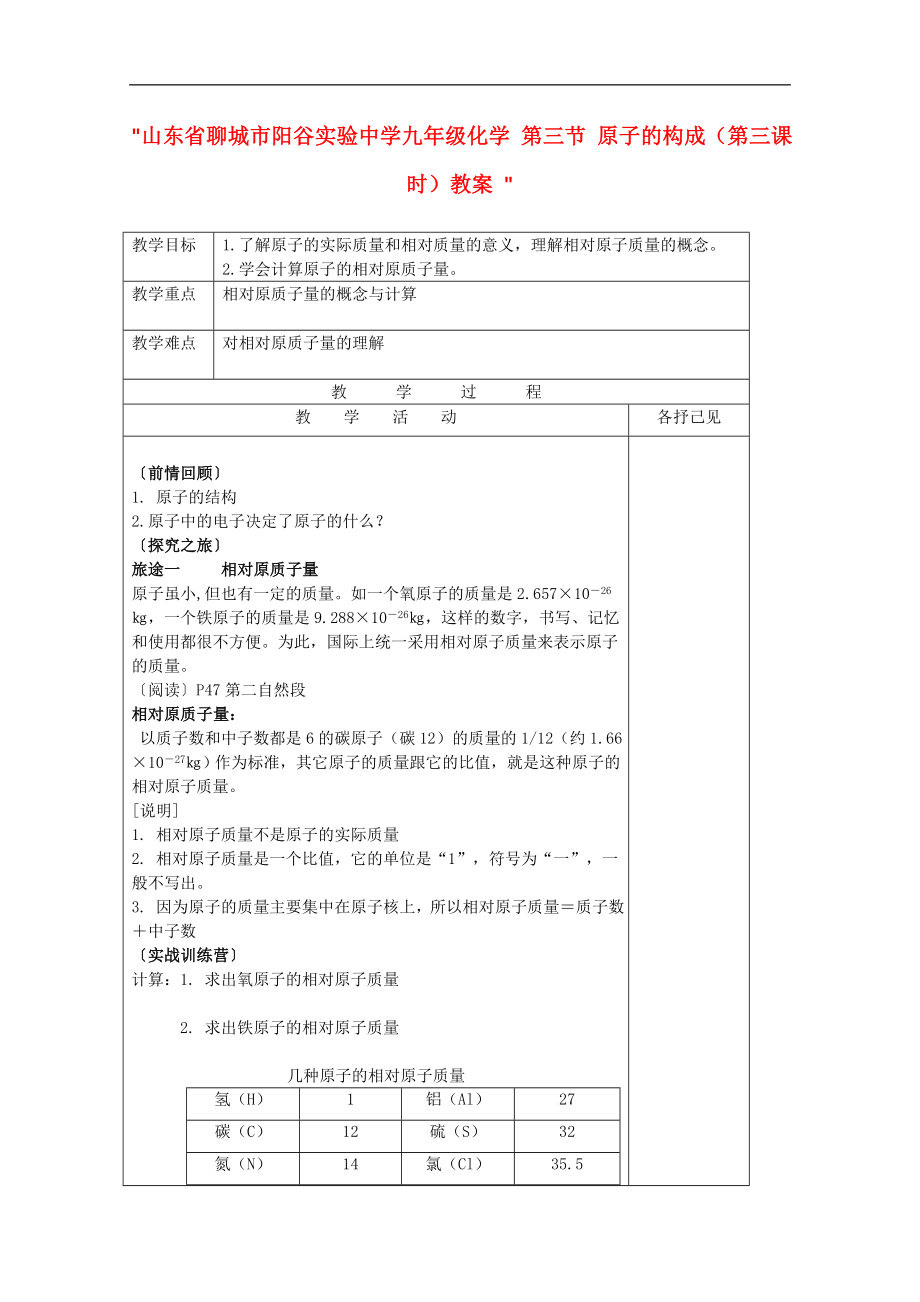 山东省聊城市阳谷实验中学九年级化学第三节《原子的构成》（第三课时）教案_第1页