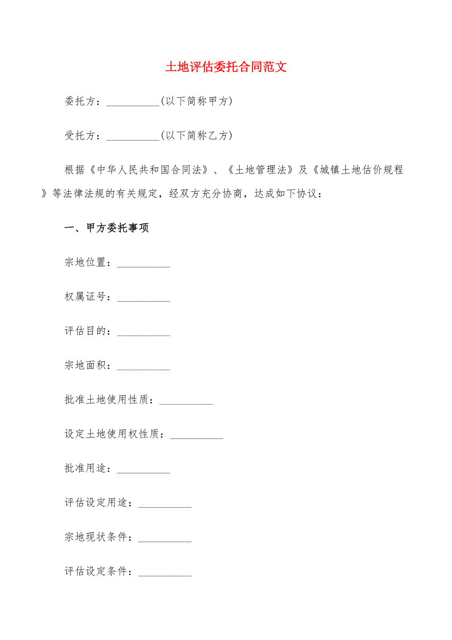 土地评估委托合同范文(9篇)_第1页