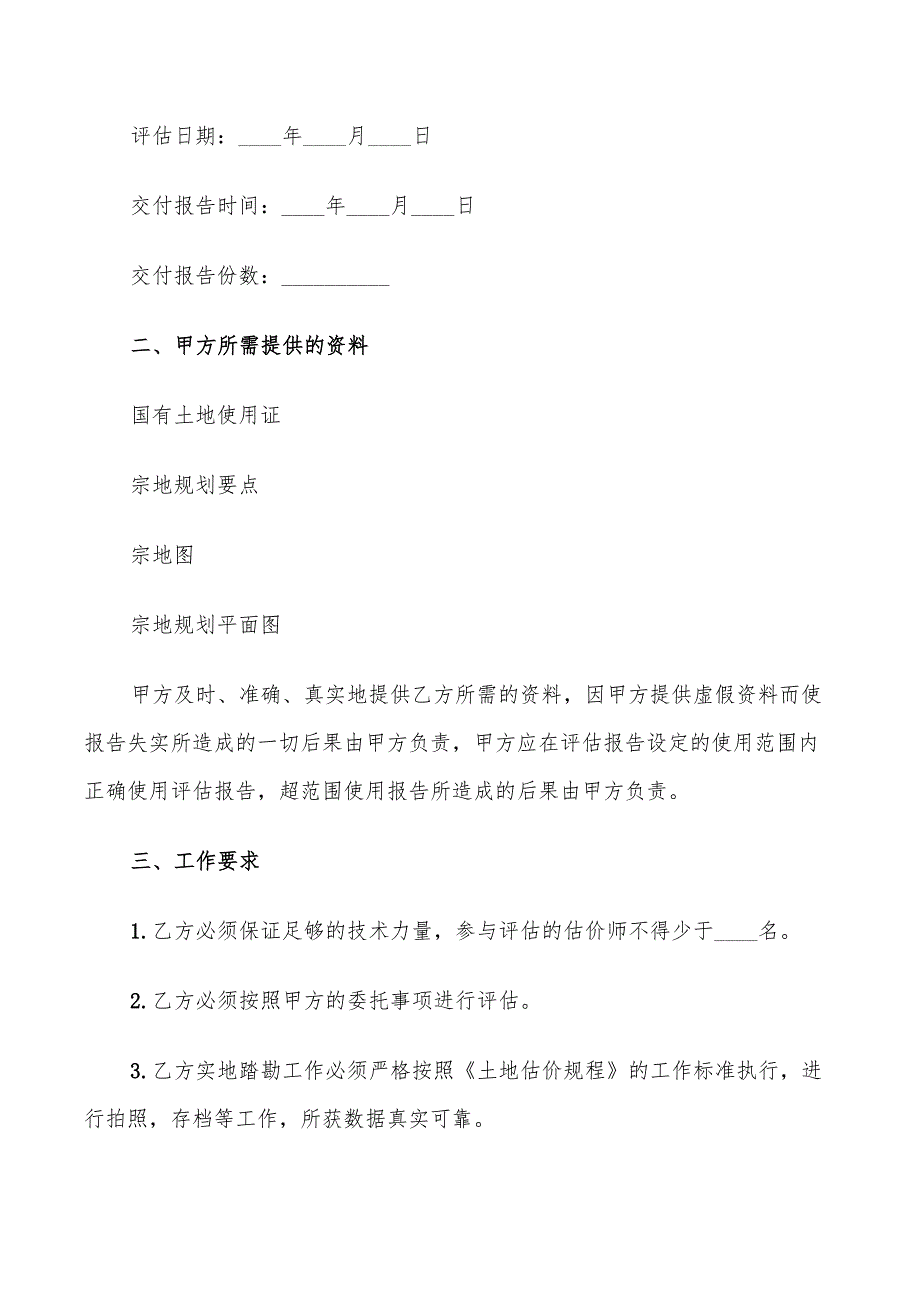 土地评估委托合同范文(9篇)_第2页