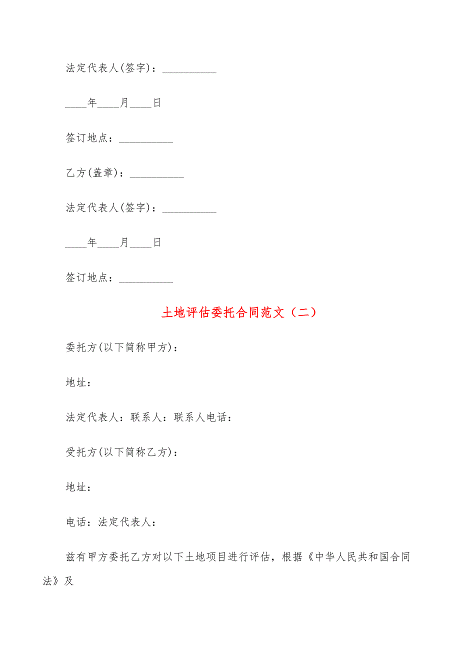 土地评估委托合同范文(9篇)_第4页