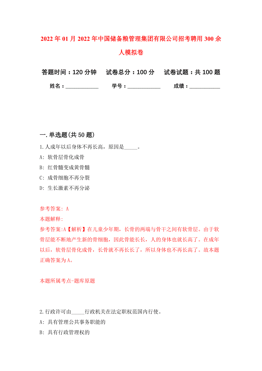 2022年01月2022年中国储备粮管理集团有限公司招考聘用300余人练习题及答案（第4版）_第1页