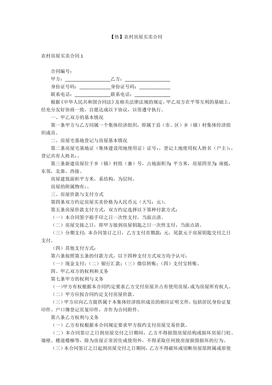 【热】农村房屋买卖合同_第1页