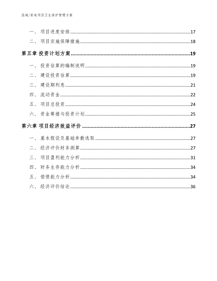 家电项目卫生保护管理方案_范文_第2页