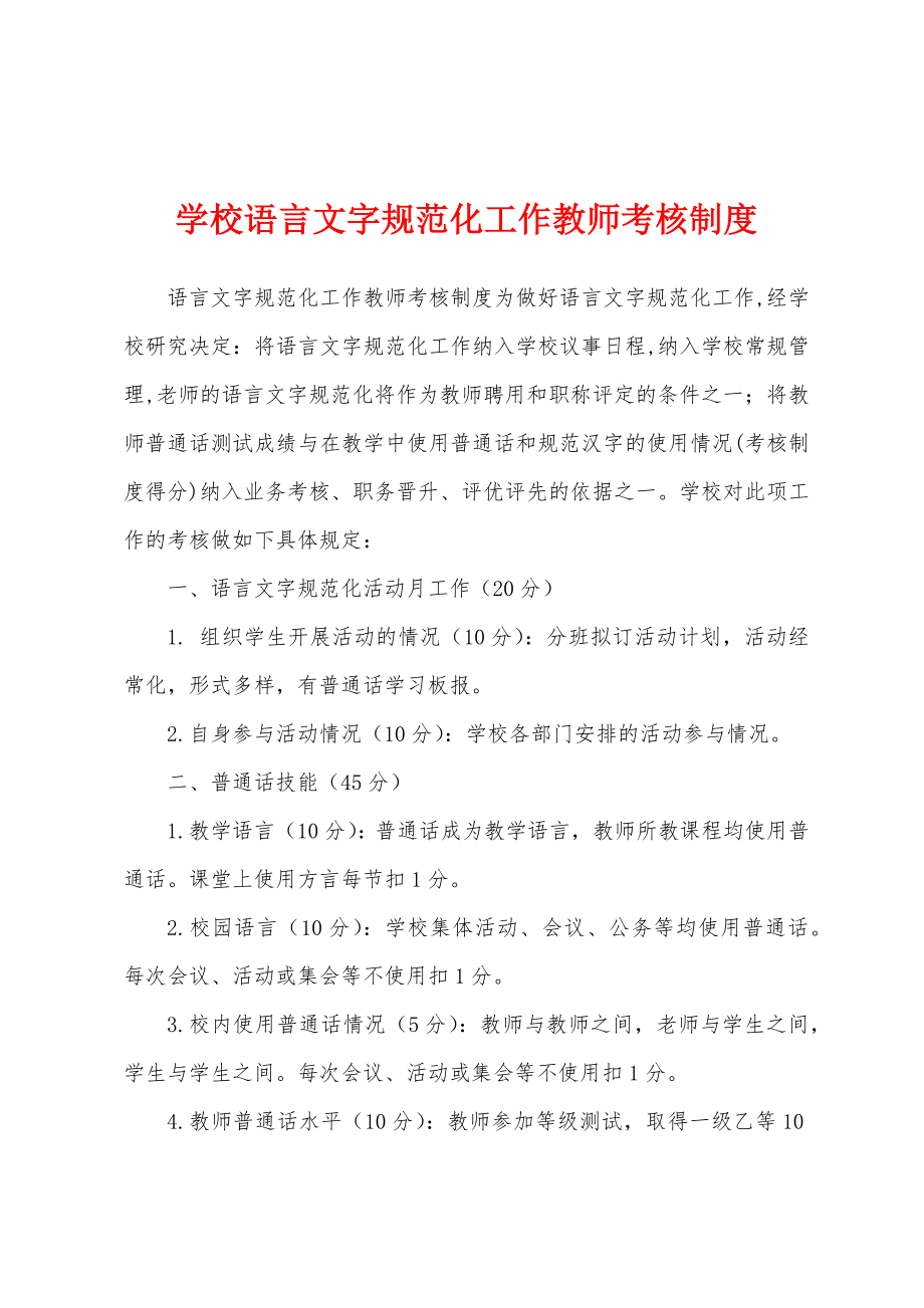 学校语言文字规范化工作教师考核制度_第1页