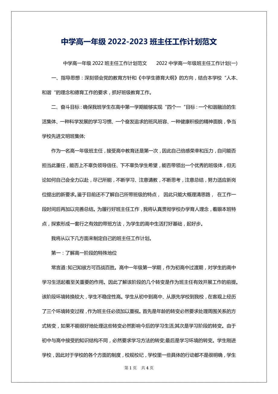 中学高一年级2022-2023班主任工作计划范文_第1页