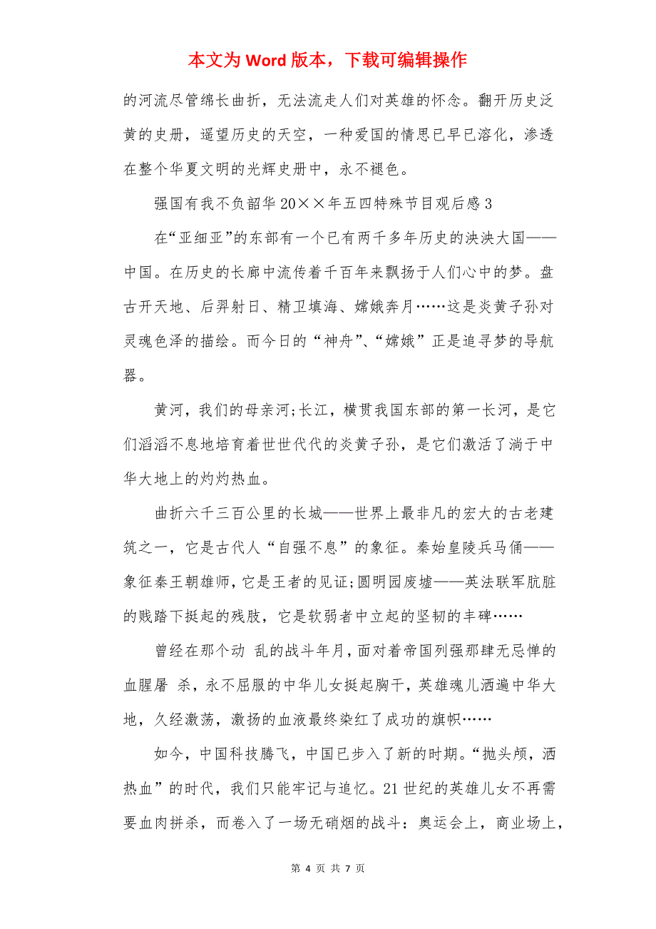 强国有我不负韶华20年五四特别节目观后感_第4页