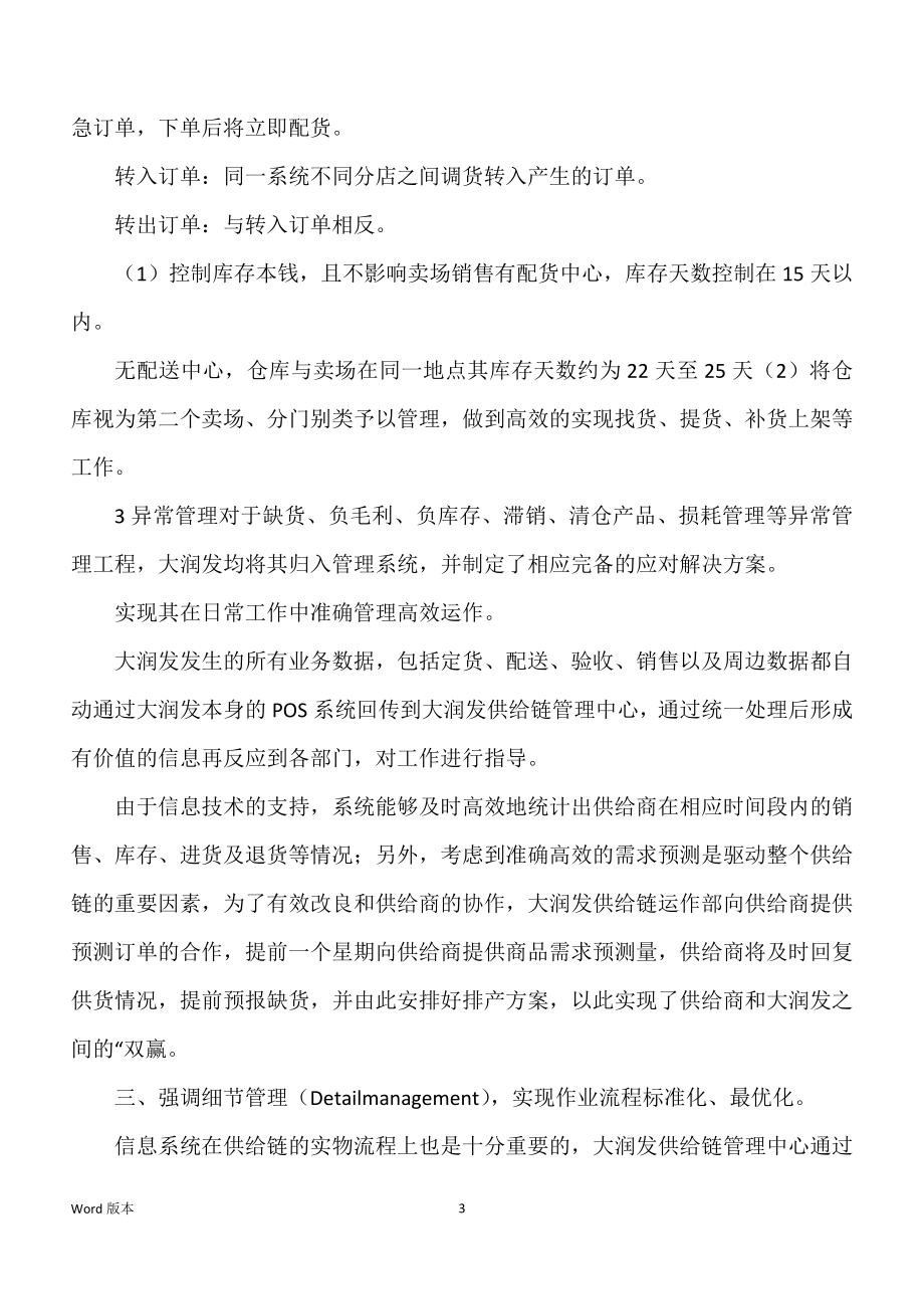 关于大润发供应链管理得调研_第3页