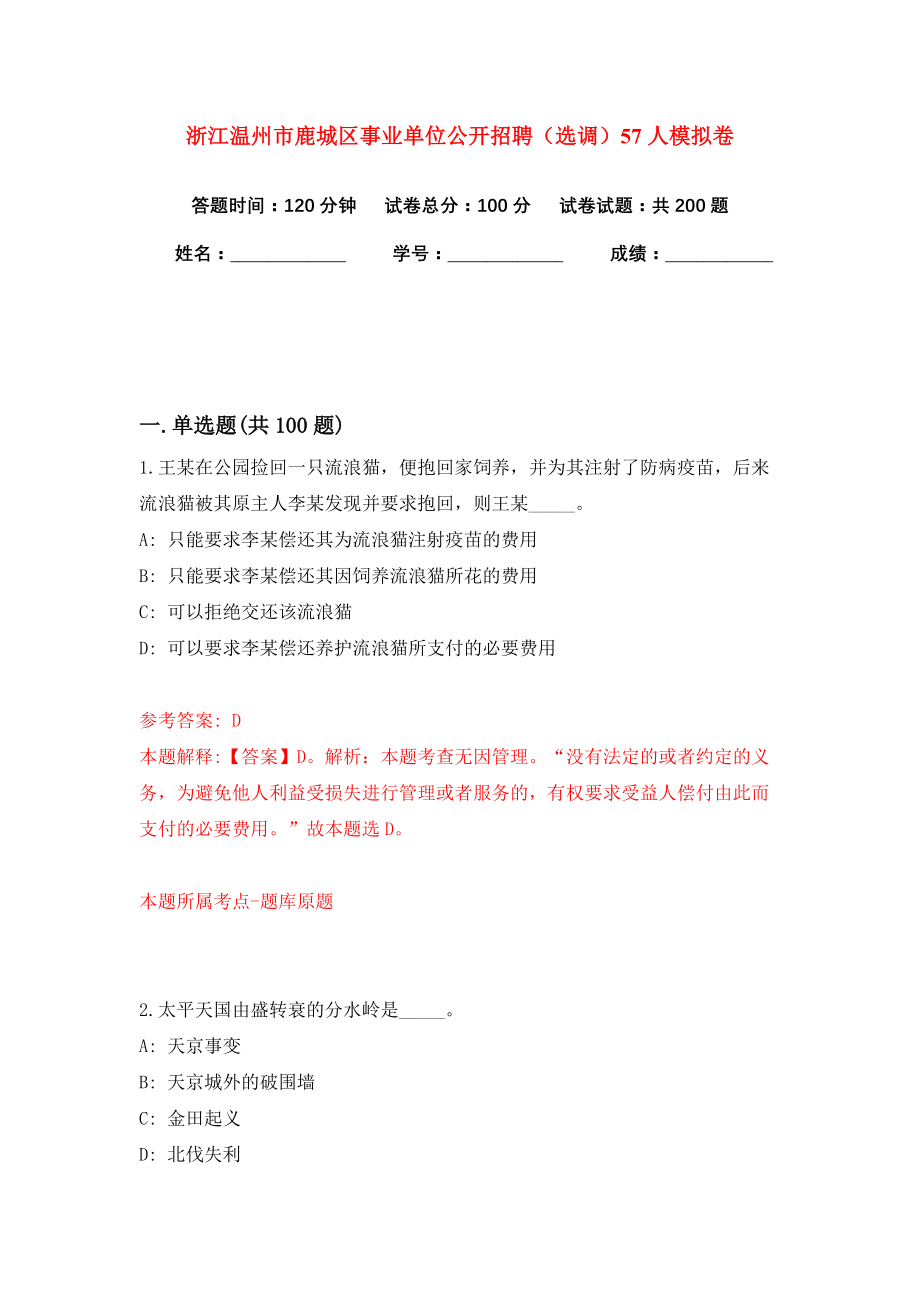 浙江温州市鹿城区事业单位公开招聘（选调）57人模拟卷练习题及答案解析0_第1页