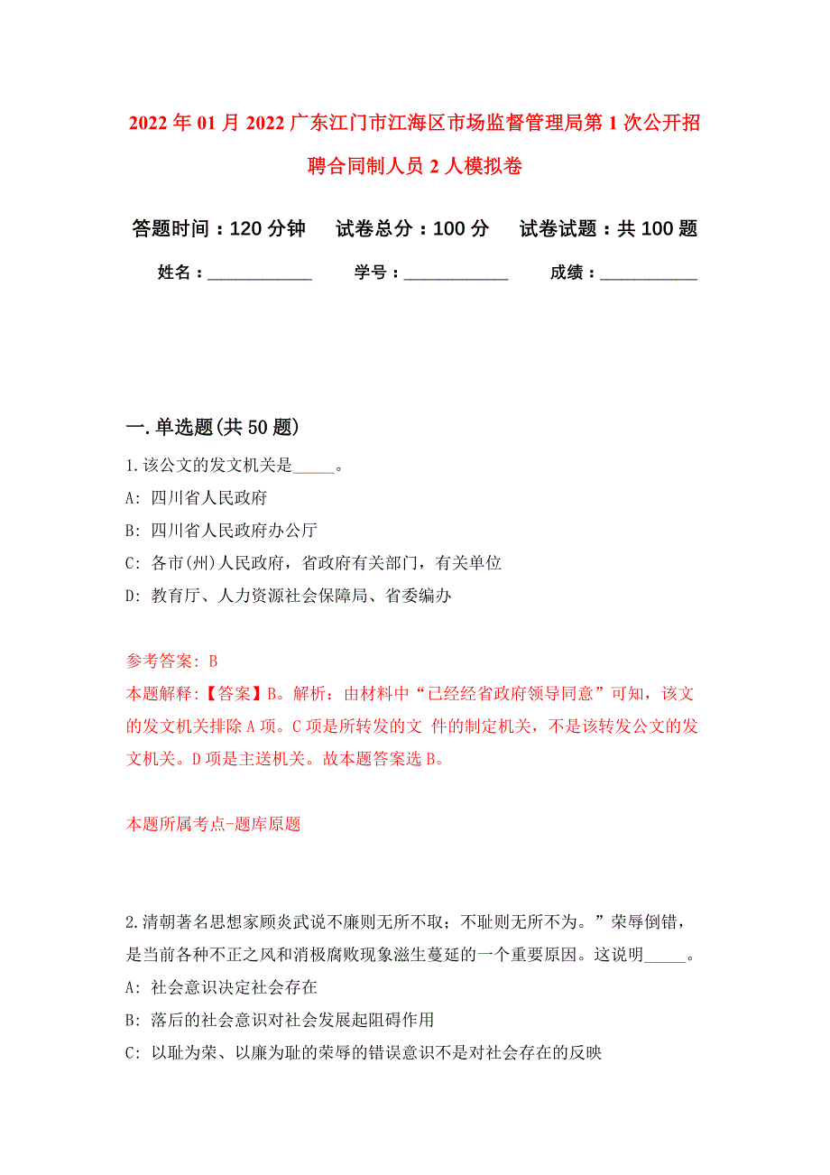 2022年01月2022广东江门市江海区市场监督管理局第1次公开招聘合同制人员2人练习题及答案（第3版）_第1页