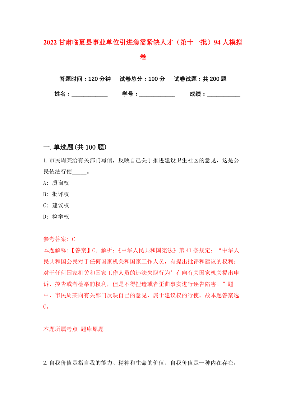 2022甘肃临夏县事业单位引进急需紧缺人才（第十一批）94人模拟卷练习题3_第1页