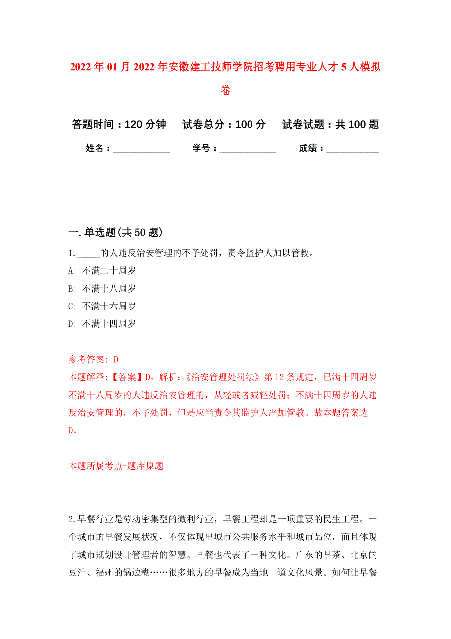 2022年01月2022年安徽建工技师学院招考聘用专业人才5人模拟卷练习题_第1页