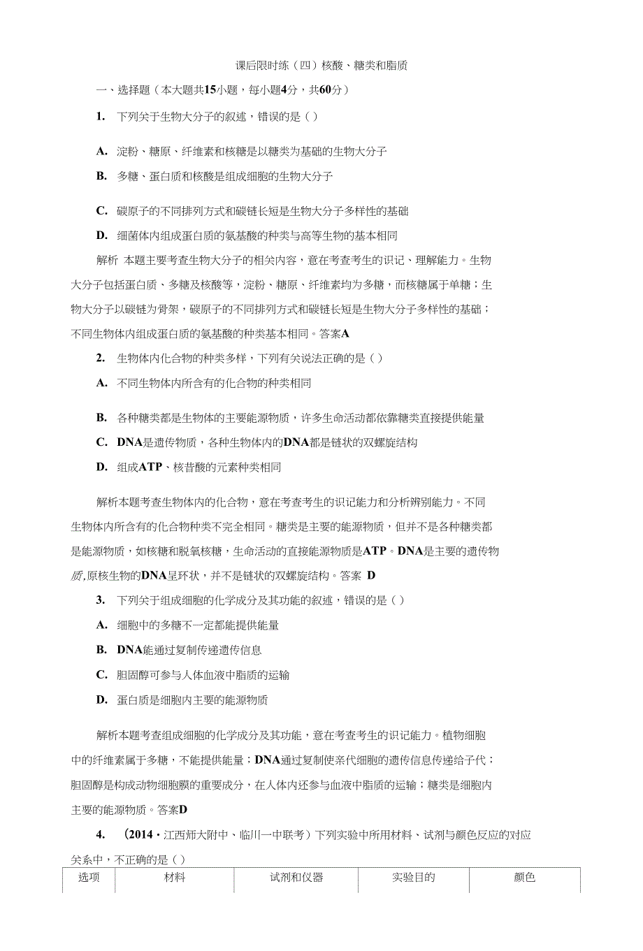 高三复习核酸糖类和脂质课后限时练_第1页