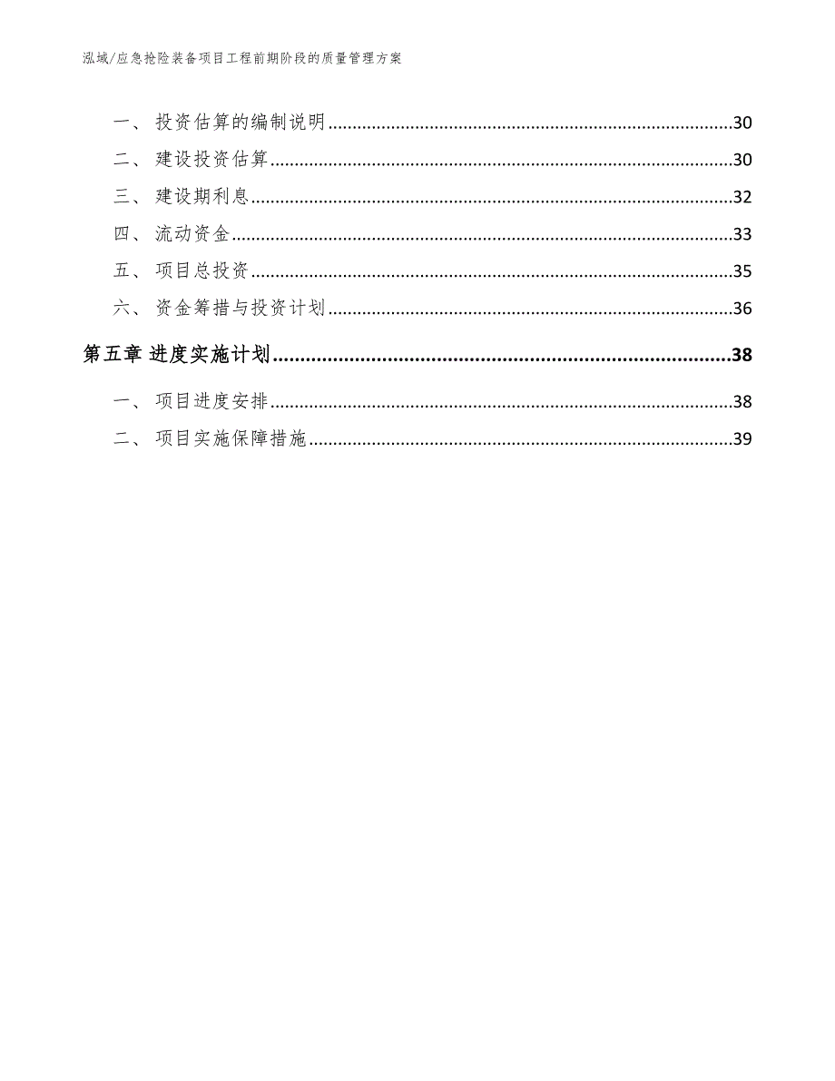 应急抢险装备项目工程前期阶段的质量管理方案_参考_第2页