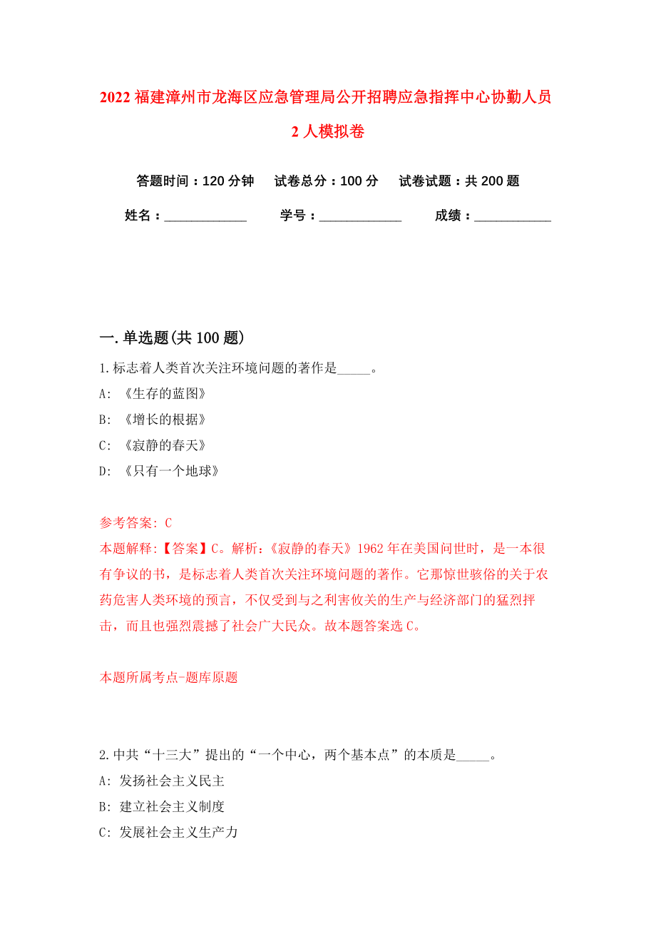 2022福建漳州市龙海区应急管理局公开招聘应急指挥中心协勤人员2人模拟卷练习题3_第1页