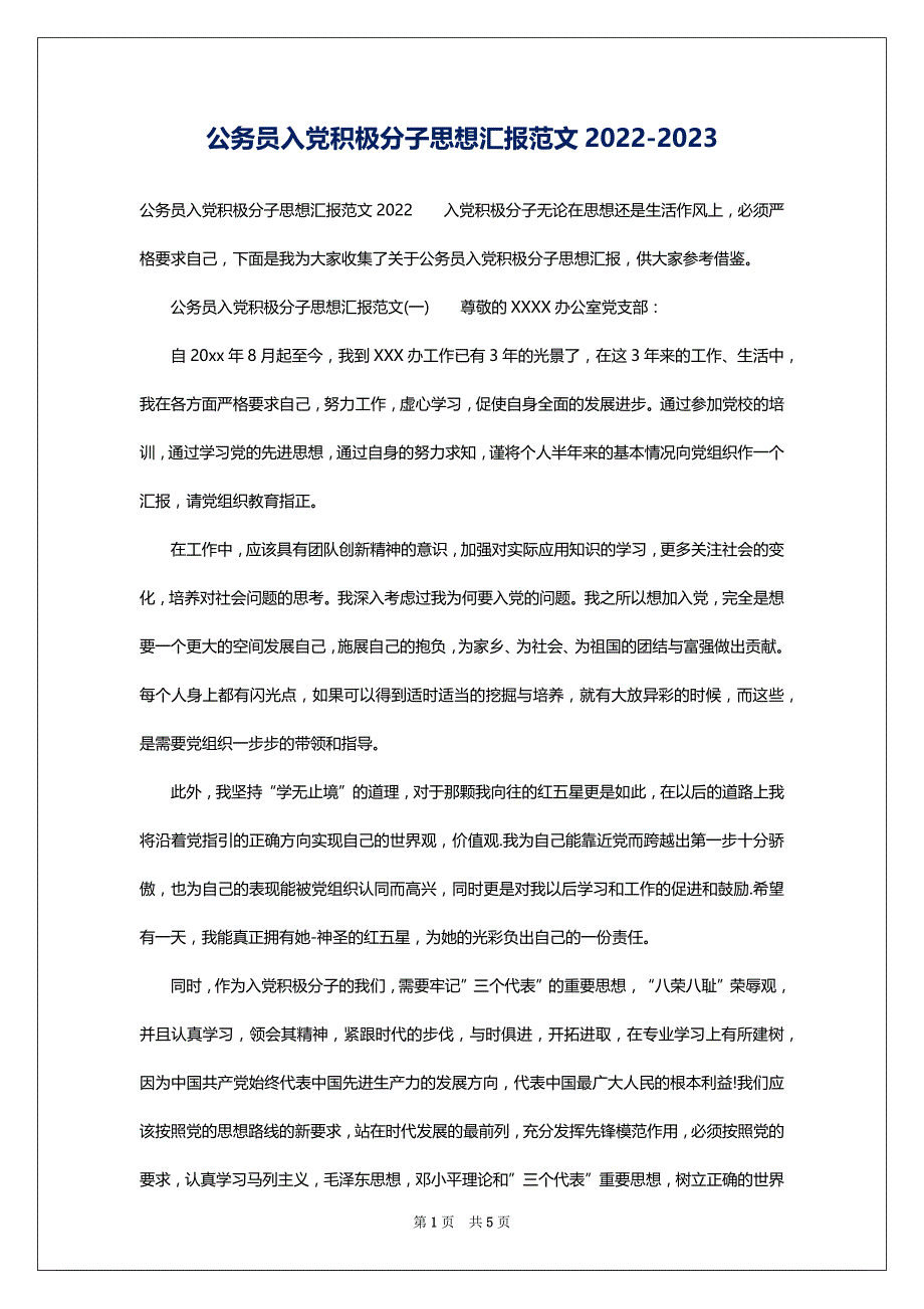 公务员入党积极分子思想汇报范文2022-2023_第1页