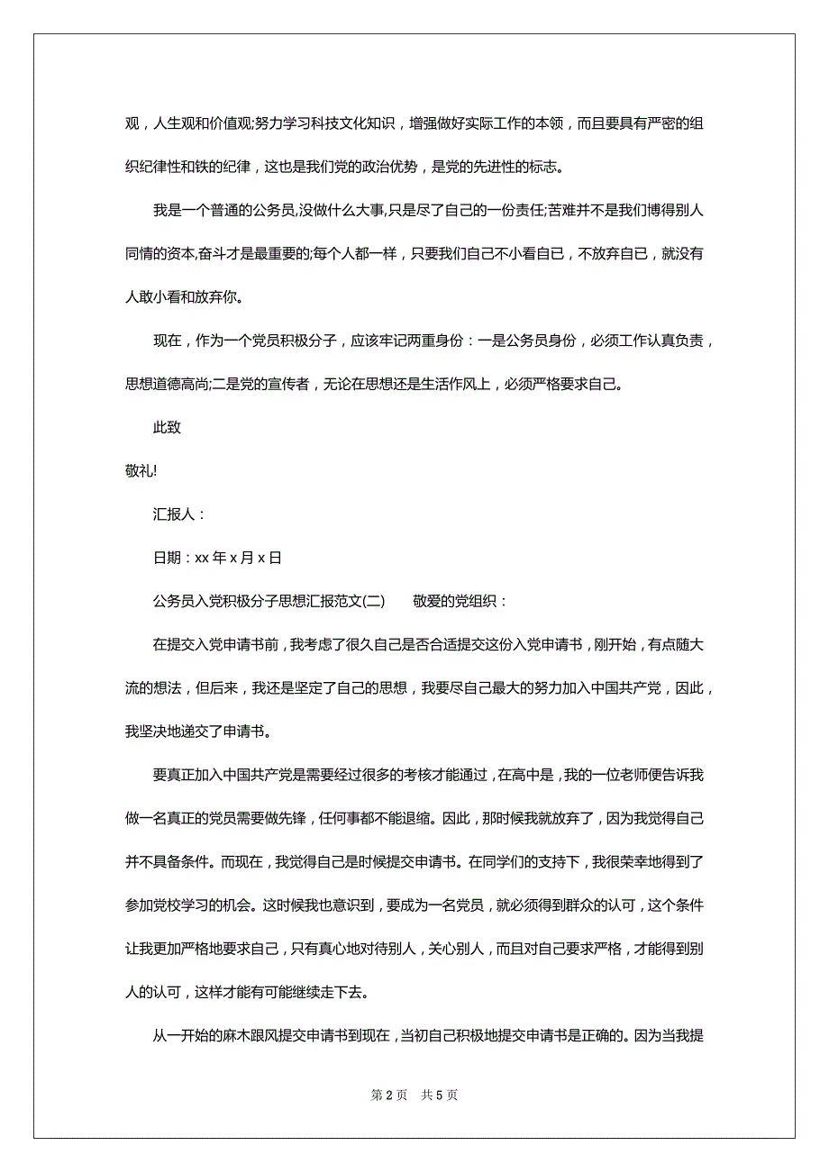 公务员入党积极分子思想汇报范文2022-2023_第2页