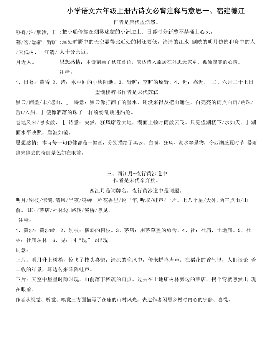 部编版小学语文六年级上册古诗文必背注释与意思整理(全面)_第1页