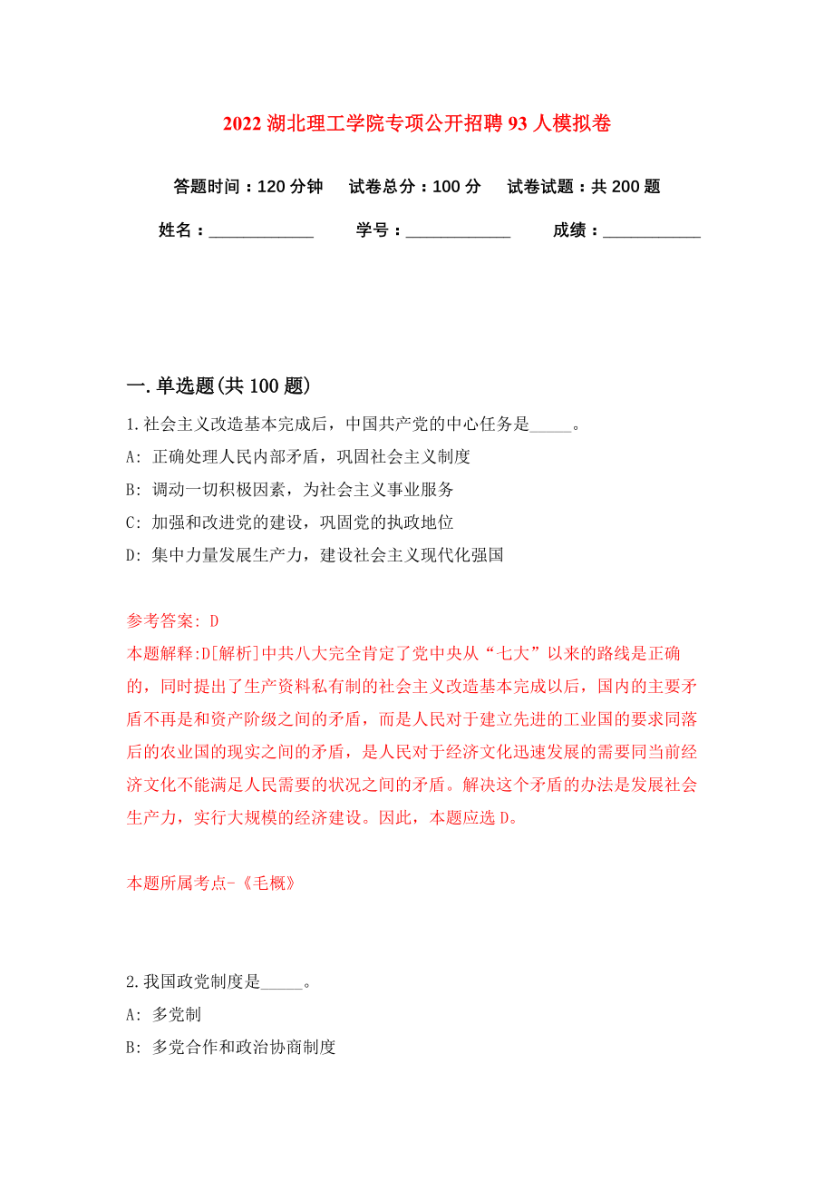 2022湖北理工学院专项公开招聘93人模拟卷练习题2_第1页