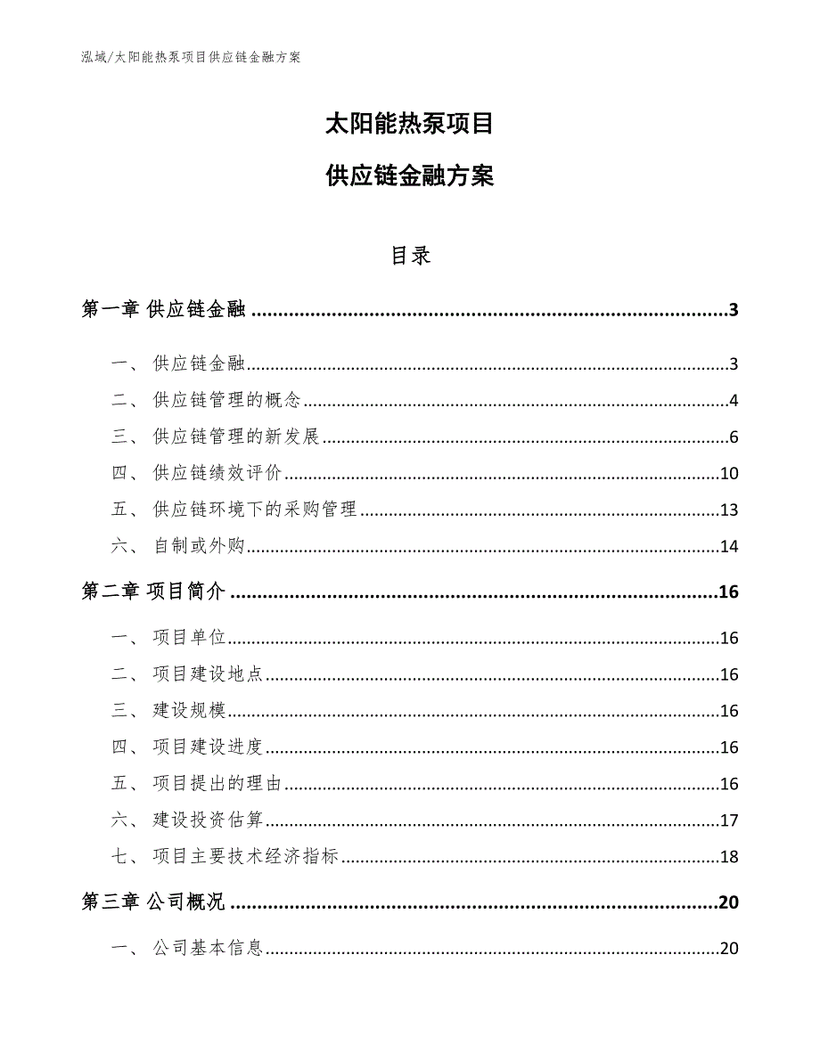 太阳能热泵项目供应链金融方案_范文_第1页