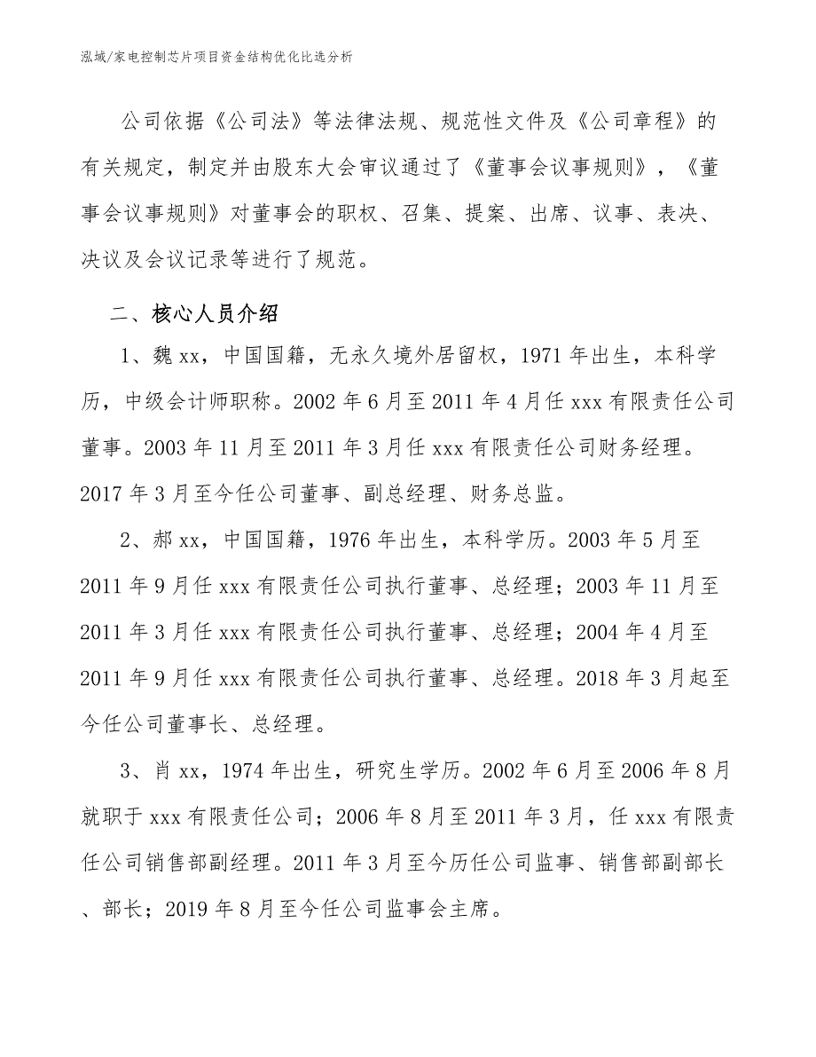 家电控制芯片项目资金结构优化比选分析（范文）_第4页