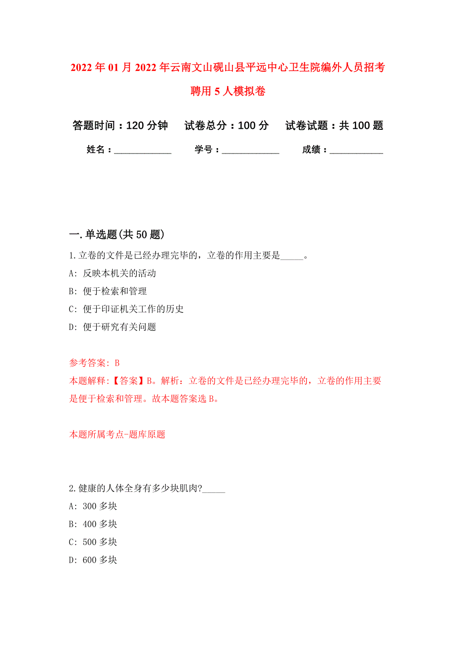 2022年01月2022年云南文山砚山县平远中心卫生院编外人员招考聘用5人练习题及答案（第9版）_第1页