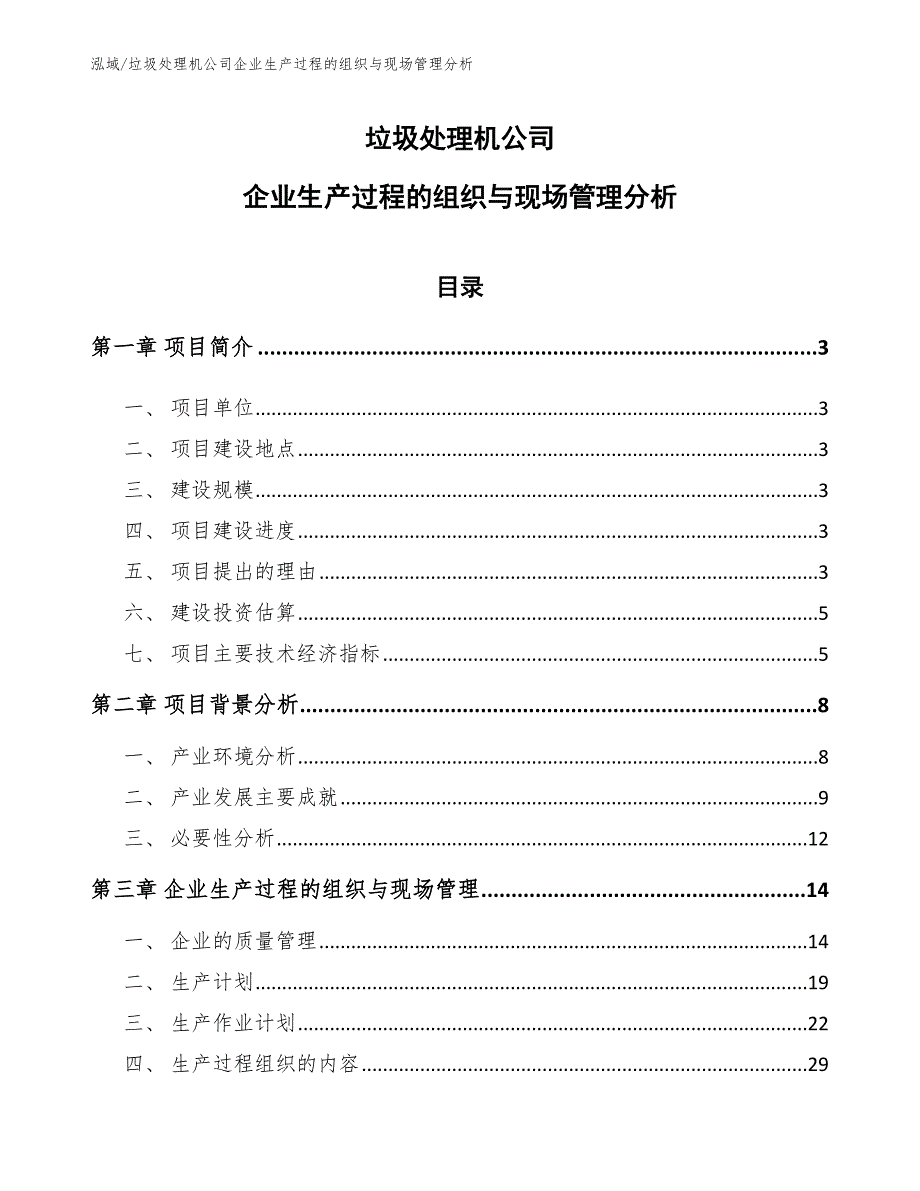 垃圾处理机公司企业生产过程的组织与现场管理分析_第1页