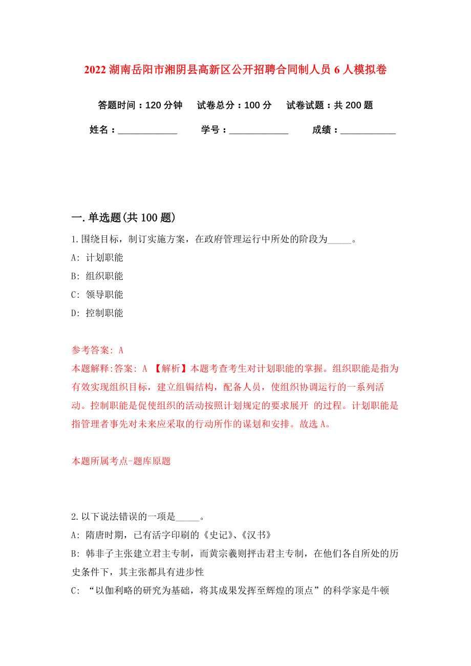 2022湖南岳阳市湘阴县高新区公开招聘合同制人员6人模拟卷练习题及答案4_第1页