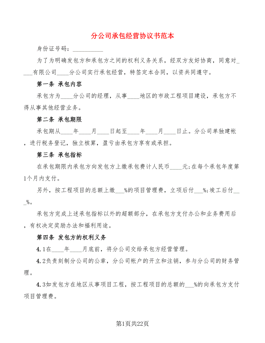 分公司承包经营协议书范本(5篇)_第1页