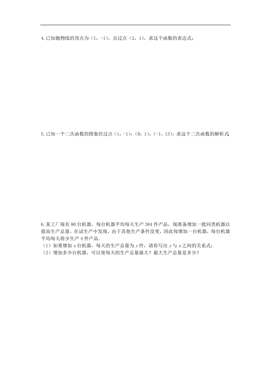 辽宁省大石桥市水源二中九年级数学第二章《二次函数》练习题_第4页