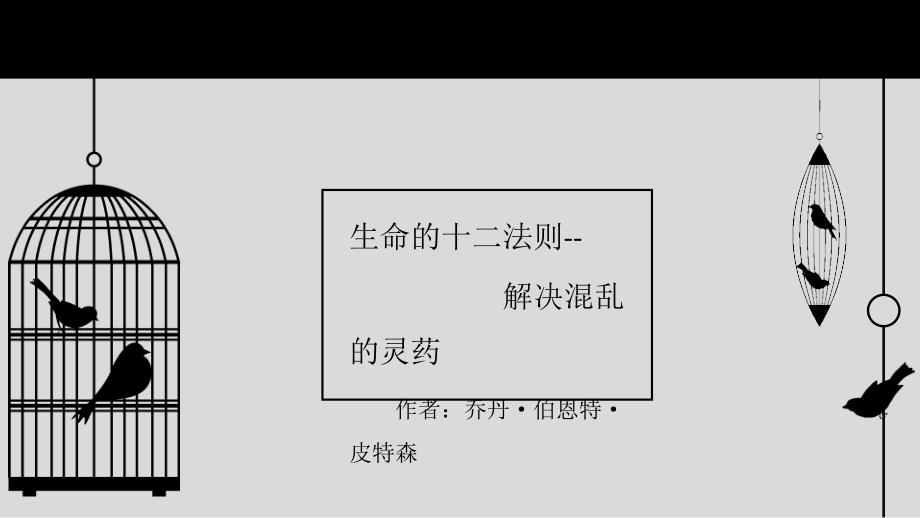 人生十二法则-读书分享ppt课件_第1页