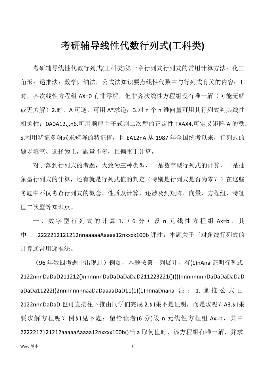 考研辅导线性代数行列式(工科类)_第1页