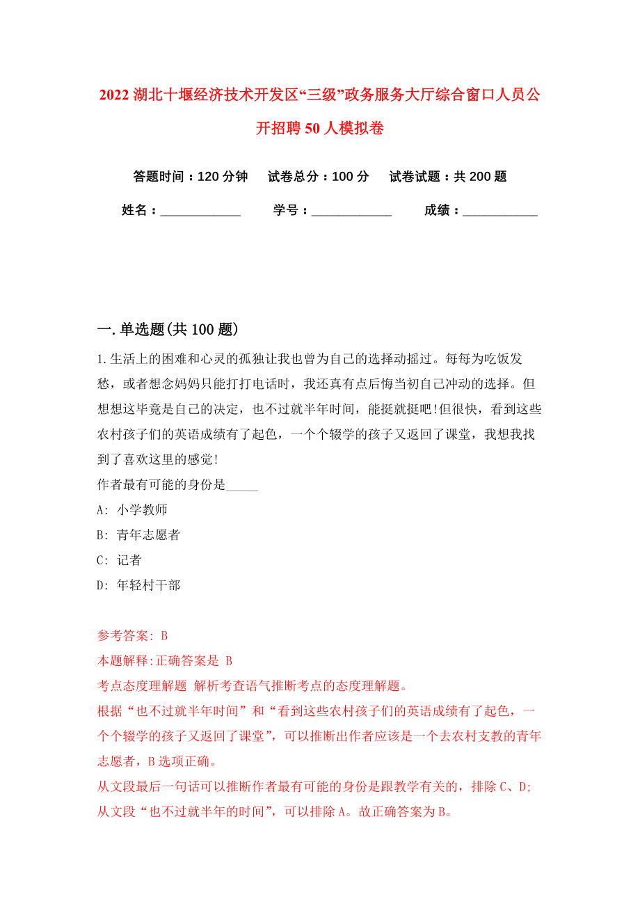 2022湖北十堰经济技术开发区“三级”政务服务大厅综合窗口人员公开招聘50人模拟卷练习题9_第1页